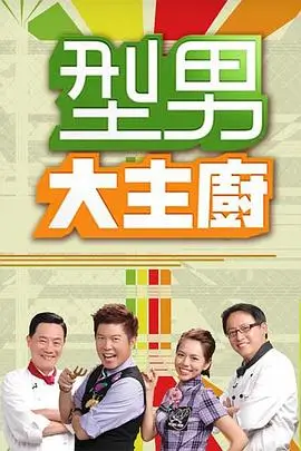 厨房交响曲 美食综艺免费看